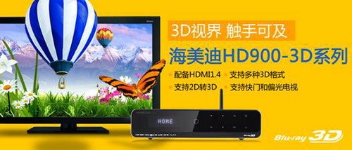3D播放+全兼容 海美迪HD900B售1599元 