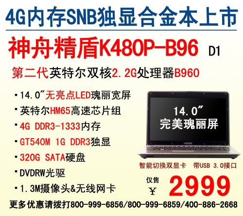 2999元1G独显合金本 神舟精盾K480P-B96 