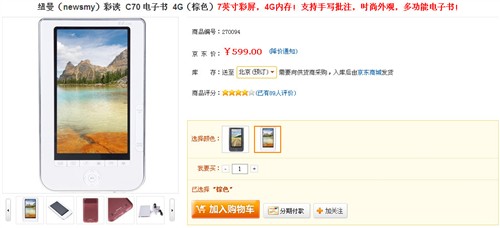 7吋彩屏电子书 纽曼C70京东报价599元 