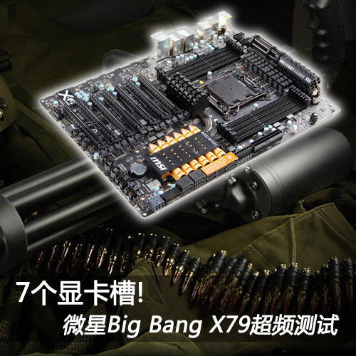 7个显卡槽!微星Big Bang X79超频测试 