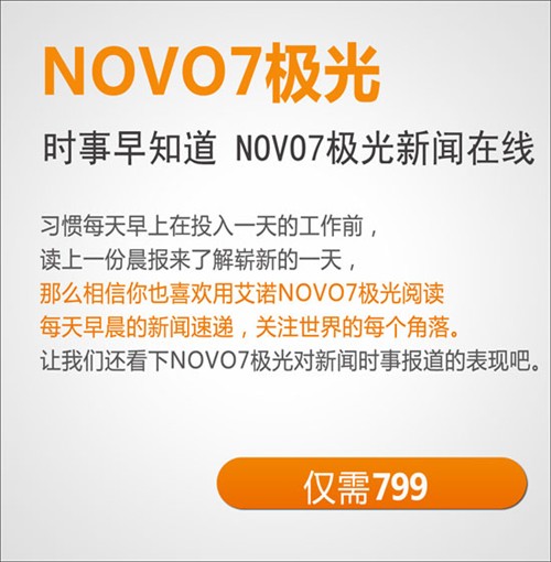 新闻事早知道 艾诺NOVO7极光新闻在线 