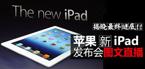 揭晓谜底！苹果新iPad发布会现场直播 