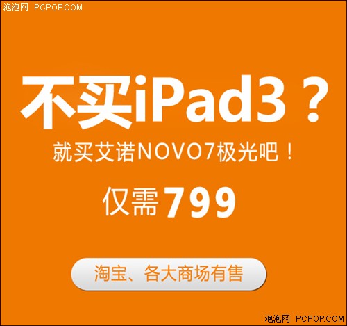 不买新ipad？IPS屏艾诺NOVO7极光799  