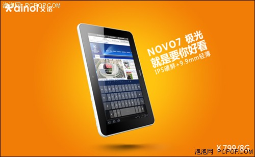 不买新ipad？IPS屏艾诺NOVO7极光799  