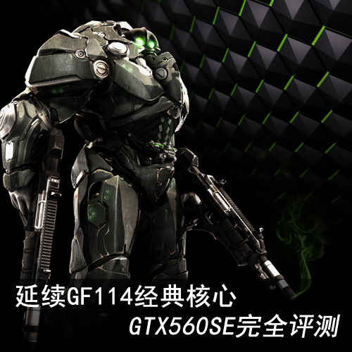 延续GF114经典核心 GTX560SE完全评测 