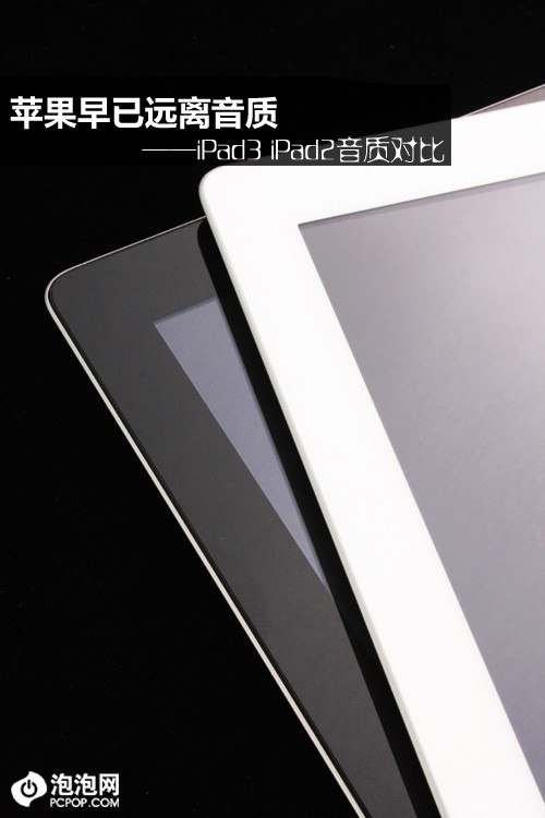 远离音质的苹果！iPad3音质严重退步 