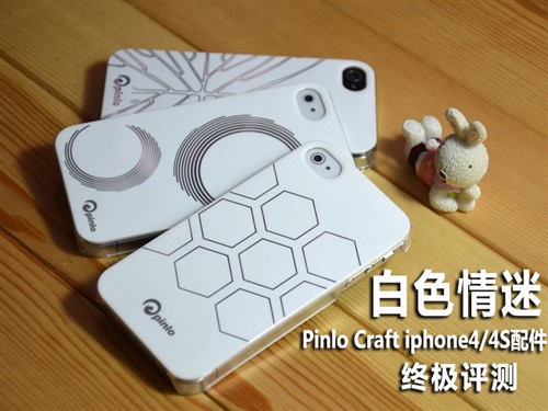 白色诱惑 Pinlo Craft iPhone4/4S配件 