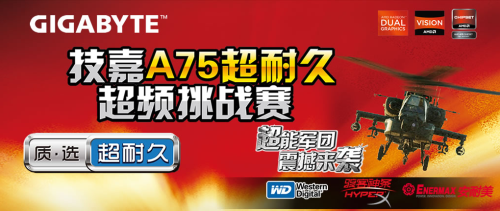 AMD玩家的盛宴 技嘉A75超耐久超频赛 