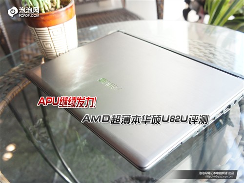 APU继续发力！AMD超薄本华硕U82U评测 