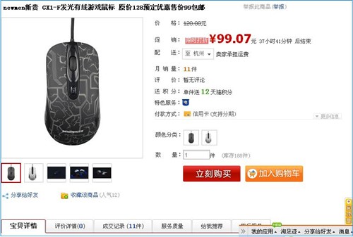 新贵GX1游戏鼠标 淘宝网99元限量预售 