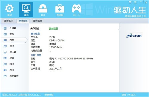驱动人生2012：电脑硬件信息一网打尽 