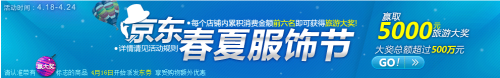 奖金超500万 京东商城春夏服饰节登场 