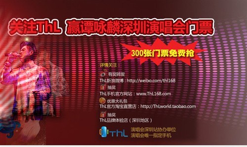 关注ThL手机 赢谭咏麟深圳演唱会门票 