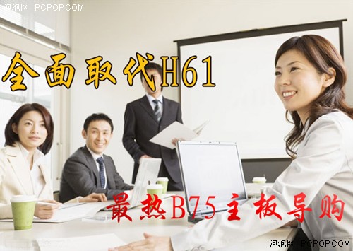 全面取代H61  市售重量级B75主板导购 