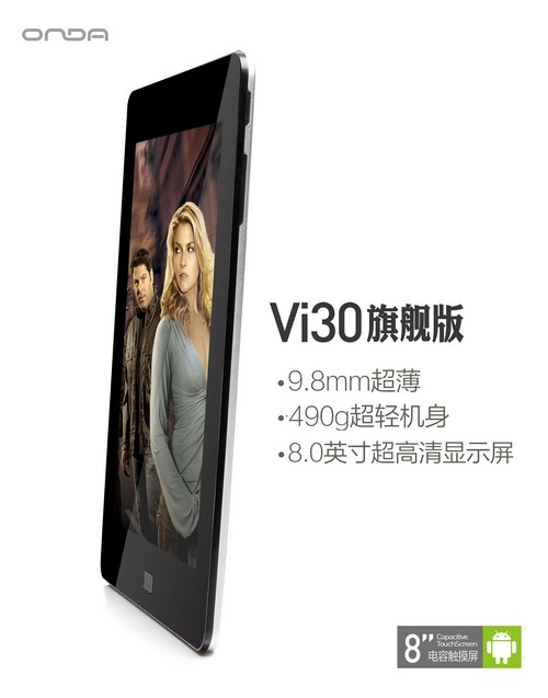 最优异8吋平板！昂达Vi30旗舰版发布仅899元 