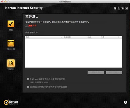 防就一个字 诺顿安全特警Mac新版评测 