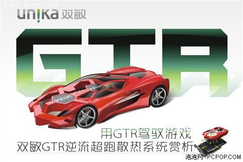 用GTR驾驭游戏 双敏超跑散热系统赏析 