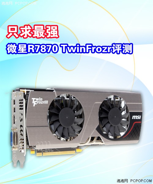 最强HD7870！微星TwinFrozr全面评测 