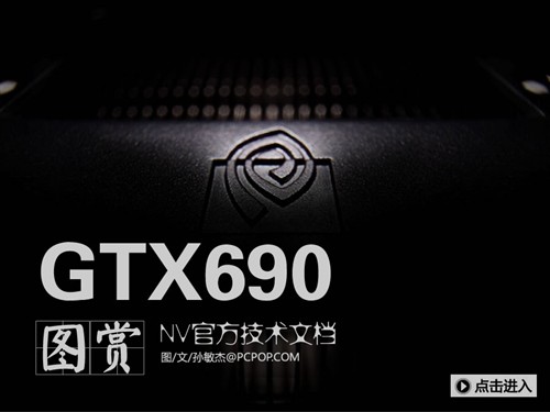GTX690�ٷ������ĵ�����һ�����ʽ��� 