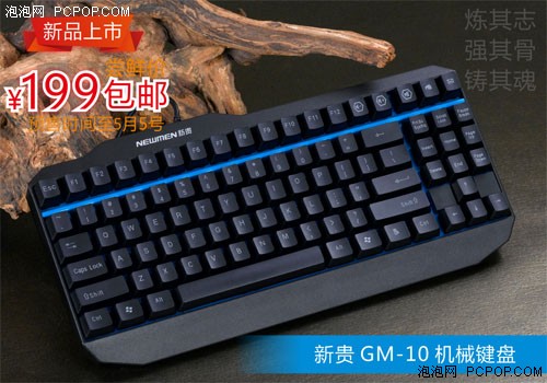 新贵GM10机械键盘 淘宝拍拍限量预售  