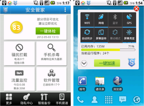 手机安全更加倍 安全管家新版齐分享