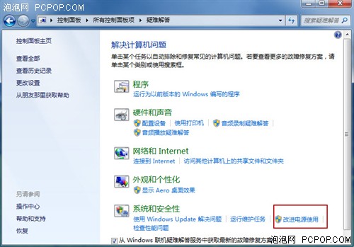 优化Windows7笔记本从电源改进开始！ 