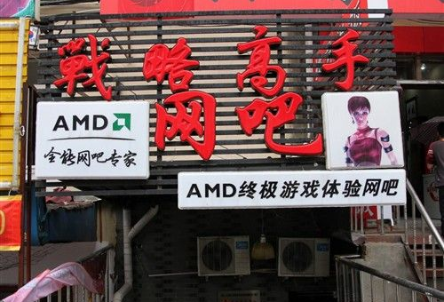 AMD联合网吧实验室 落户各大网维厂商 