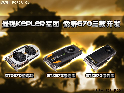 最强Kepler军团！索泰GTX670三款齐发 