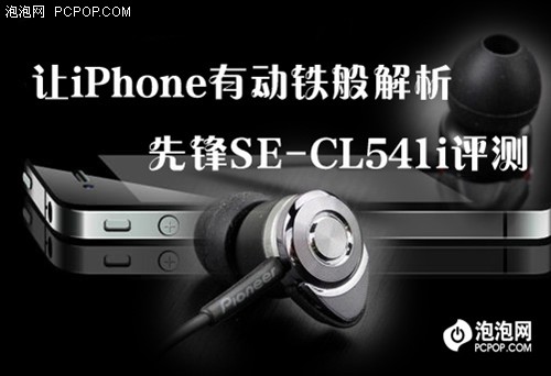 让iPhone有动铁般解析 先锋CL541评测 