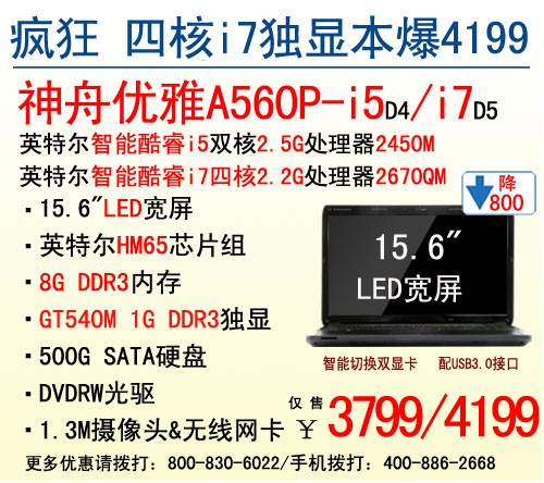 神舟15吋SNB i5独显8G内存本售3799元 