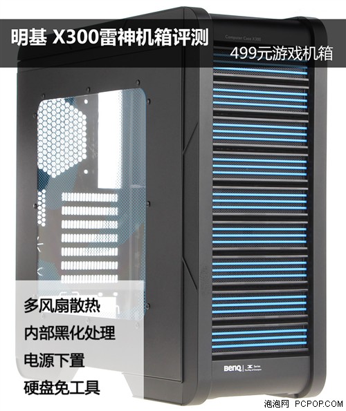 明基X300雷神机箱评测 