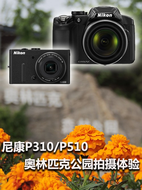 尼康P310/P510奥林匹克公园试用体验 