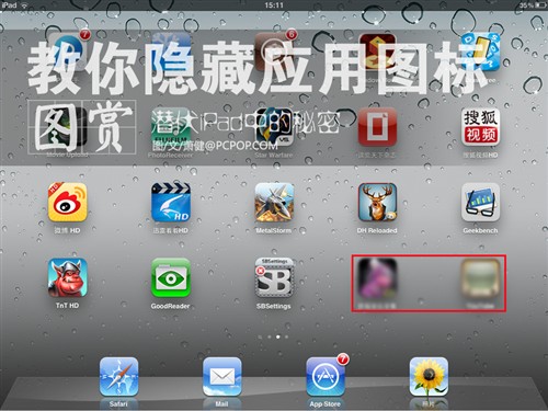潜伏iPad中的秘密!教你隐藏应用图标_苹果平板