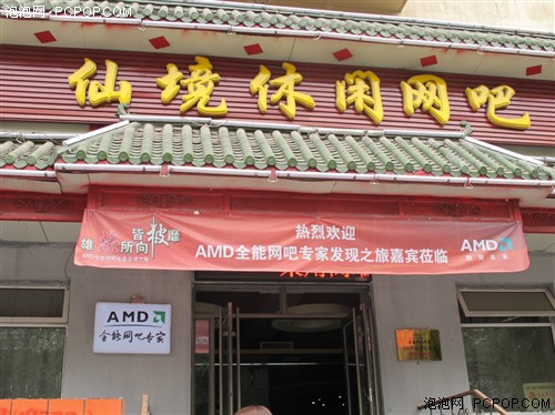 打造更靓形象 AMD推出网吧联盟旗舰店装修计划 