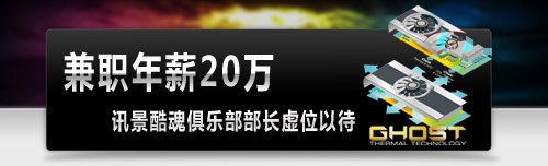 兼职年薪20万 讯景招酷魂俱乐部部长 