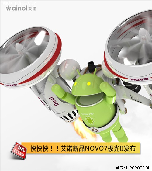 爽爆一夏天 艾诺新品NOVO7极光II发布 