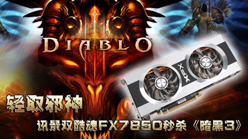 轻取邪神 讯景双酷魂FX7850秒杀暗黑3 