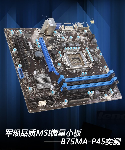 军规品质 MSI微星小板B75MA-P45实测  