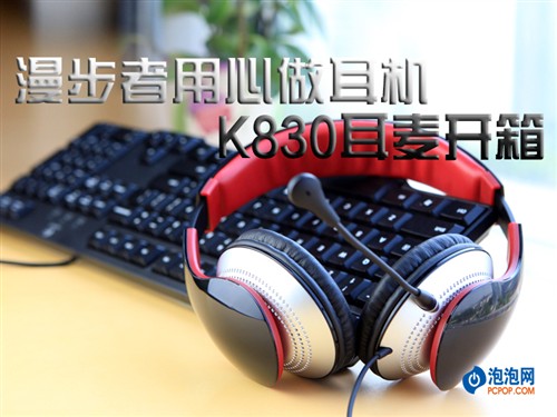 漫步者用心做耳机！K830亲民耳麦开箱 