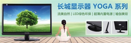 健康“绿”风尚 首选长城LED背光液晶 