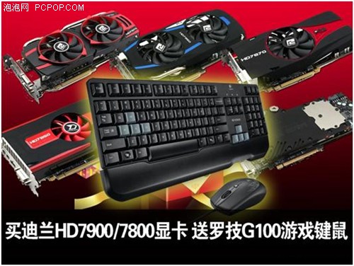 买迪兰HD7900/7800显卡还送G100键鼠 