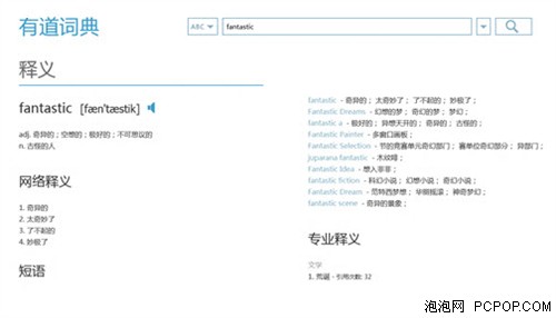 有道词典Win8版惊艳亮相上线即受热捧-DOIT-数据产业媒体与服务平台