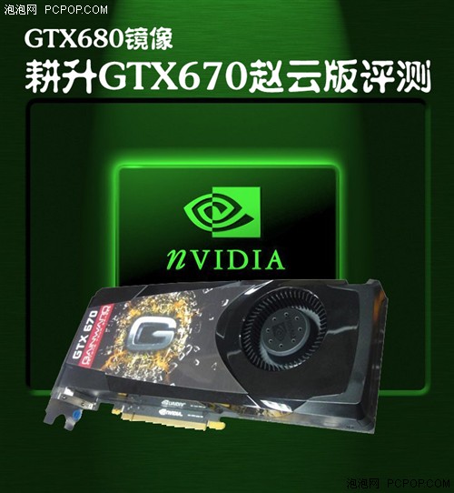 GTX680镜像版！耕昇GTX670赵云版测试 