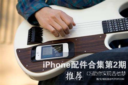 iOS助你实现吉他梦 iPhone 4S配件推荐 