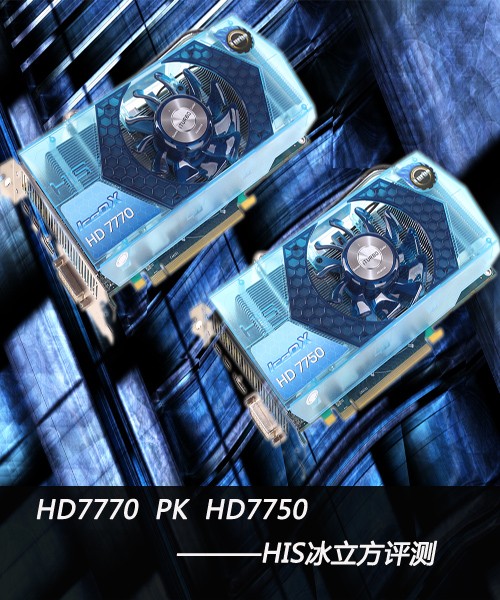 HD 7770 PK HD 7750，HIS冰立方评测! 