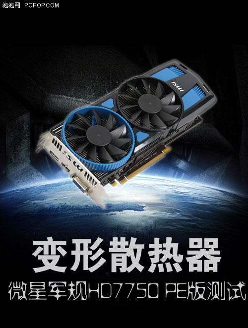 变形散热理念!微星军规HD7750 PE评测 