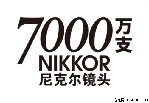 尼克尔可更换镜头总产量突破7000万支 