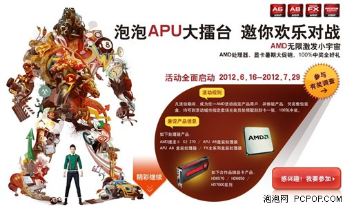 三地火爆上演！AMD APU暑促激情体验 