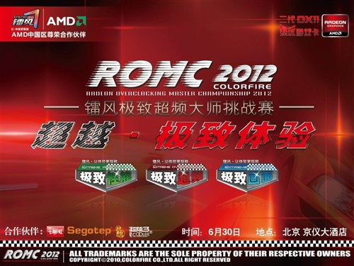 镭风ROMC2012开启 到场即送百元礼品! 