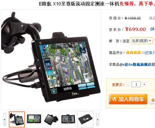 超值7吋GPS!E路航X10至尊版京东699元 